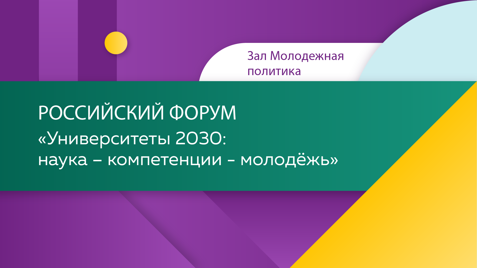 Социальная память молодежи 2030. Наука 2030. Университет 2030.